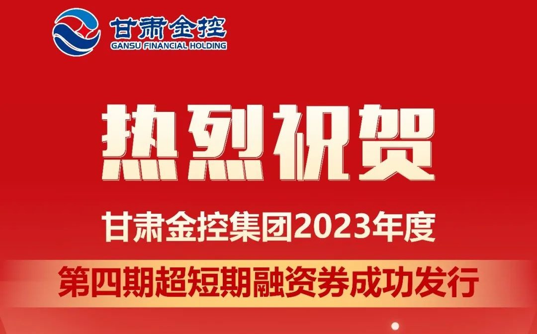 国内买球_买球（中国）
成功发行2023年度第四期超短期融资券