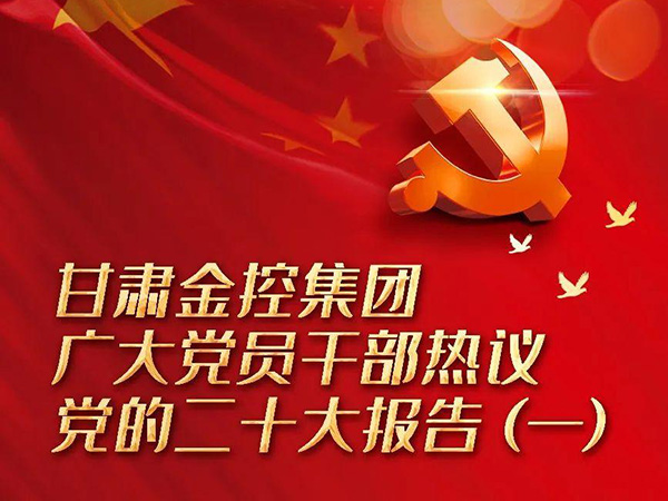 【二十大】国内买球_买球（中国）
广大党员干部热议党的二十大报告（一）