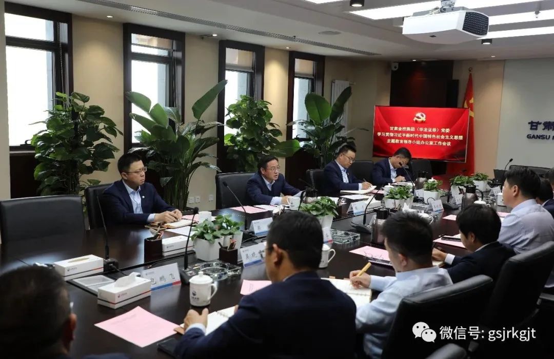 国内买球_买球（中国）
（华龙证券）党委主题教育领导小组办公室召开第二次工作会议